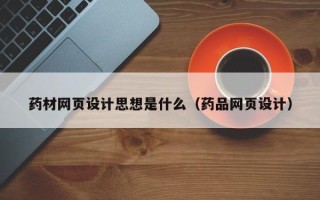 海盐药材网页设计思想是什么（药品网页设计）